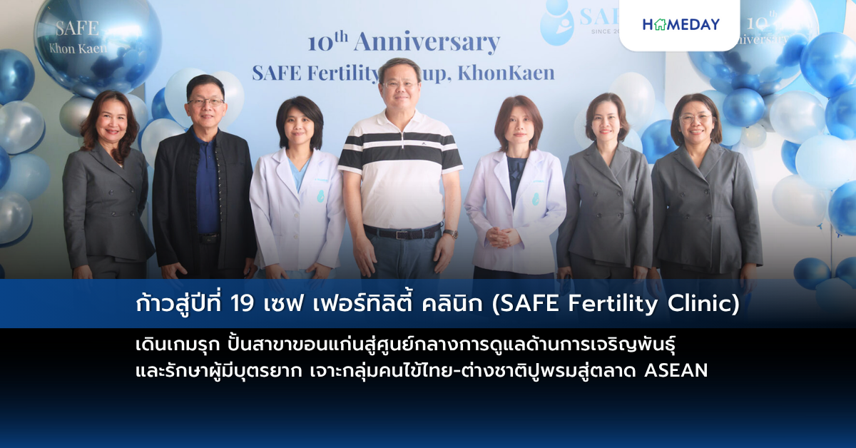 ก้าวสู่ปีที่ 19 เซฟ เฟอร์ทิลิตี้ คลินิก (safe Fertility Clinic) เดินเกมรุก ปั้นสาขาขอนแก่นสู่ศูนย์กลางการดูแลด้านการเจริญพันธุ์และรักษาผู้มีบุตรยาก เจาะกลุ่มคนไข้ไทย ต่างชาติปูพรมสู่ตลาด Asean
