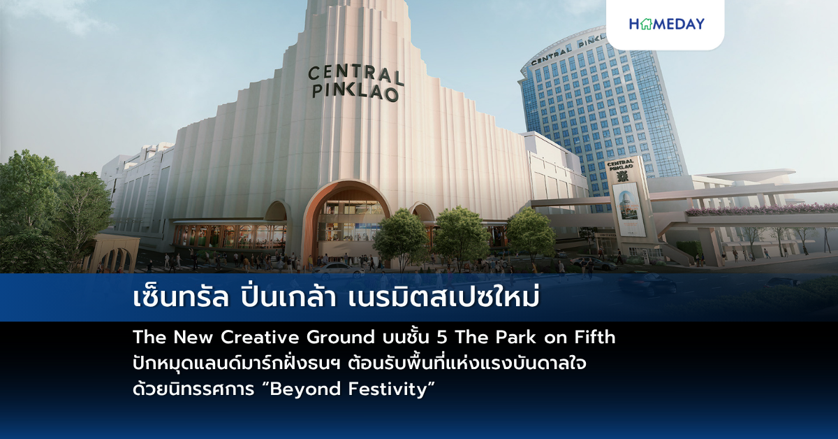 เซ็นทรัล ปิ่นเกล้า เนรมิตสเปซใหม่ The New Creative Ground บนชั้น 5 The Park On Fifth ปักหมุดแลนด์มาร์กฝั่งธนฯ ต้อนรับพื้นที่แห่งแรงบันดาลใจ ด้วยนิทรรศการ “beyond Festivity”