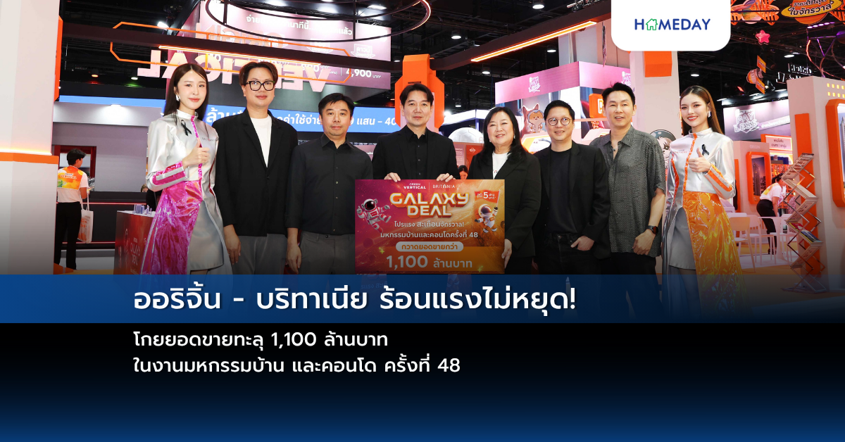 ออริจิ้น – บริทาเนีย ร้อนแรงไม่หยุด! โกยยอดขายทะลุ 1,100 ล้านบาท ในงานมหกรรมบ้าน และคอนโด ครั้งที่ 48