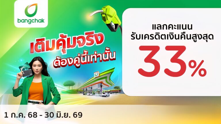 เคทีซี บางจาก เปิดเกมรุกรับมือค่าครองชีพ สร้างความคุ้มค่าในยุคเศรษฐกิจผันผวน