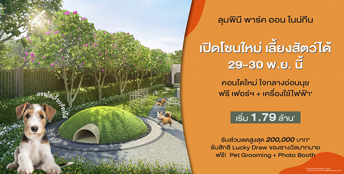 Lumpini Park On 19 พร้อมเปิดจองโซน Pet Friendly แล้ว! เอาใจคนรักสัตว์ย่านอ่อนนุช ส่งโปรแรงลดสูงสุด 2 แสนบาท*