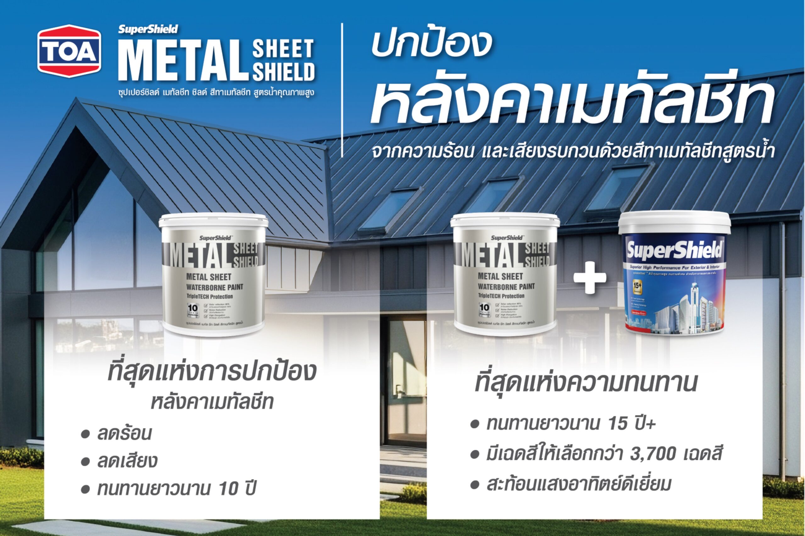 ‘สีทาหลังคา Supershield Metal Sheet Shield’ จาก Toa คว้ารางวัลใหญ่ ‘well Being Editor’s Choice’ ที่สุดแห่งการปกป้องหลังคาเมทัลชีท ‘ลดร้อน ลดเสียง กันซึม ทนนาน 10 ปี’ ตอกย้ำผู้นำนวัตกรรมรักษ์โลกตัวจริง
