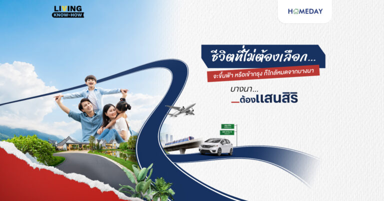 บางนา…ชีวิตที่ไม่ต้องเลือก บางนาต้องแสนสิริ