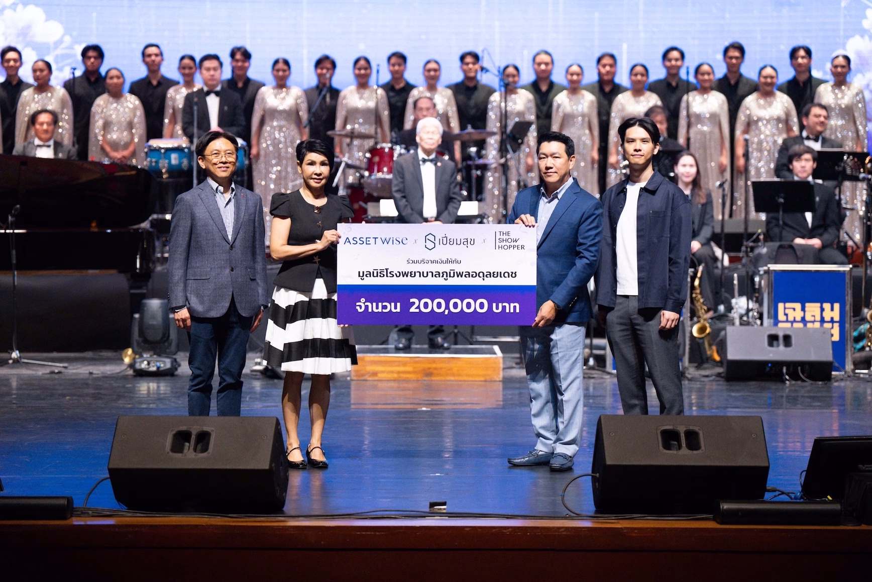 “แอสเซทไวส์” ร่วมกับ “เปี่ยมสุข” และ The Showhopper ร่วมสร้างความสุข ผ่านคอนเสิร์ตเล่าขานตำนานเพลง พร้อมบริจาคเงินเพื่อผู้ป่วย รพ.ภูมิพลอดุลยเดชฯ