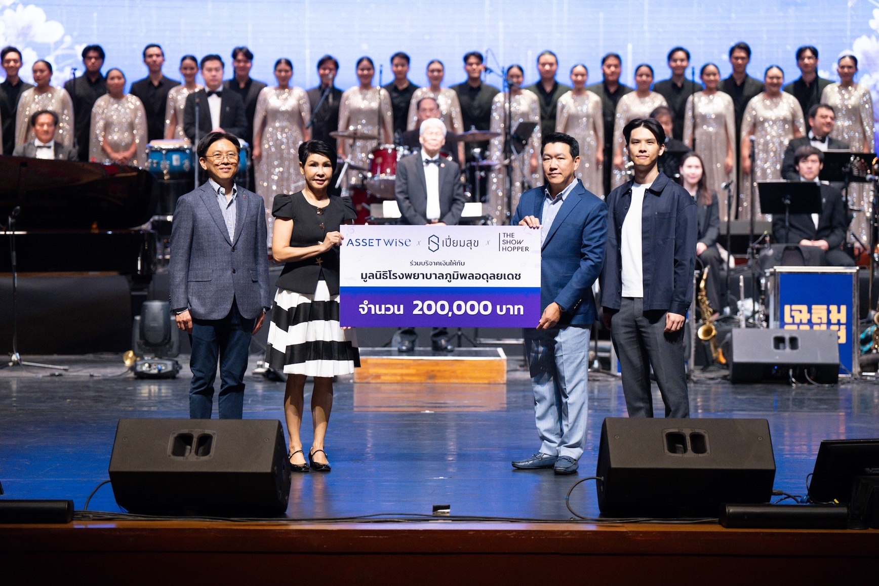 “แอสเซทไวส์” ร่วมกับ “เปี่ยมสุข” และ The Showhopper ร่วมสร้างความสุข ผ่านคอนเสิร์ตเล่าขานตำนานเพลง พร้อมบริจาคเงินเพื่อผู้ป่วย รพ.ภูมิพลอดุลยเดชฯ