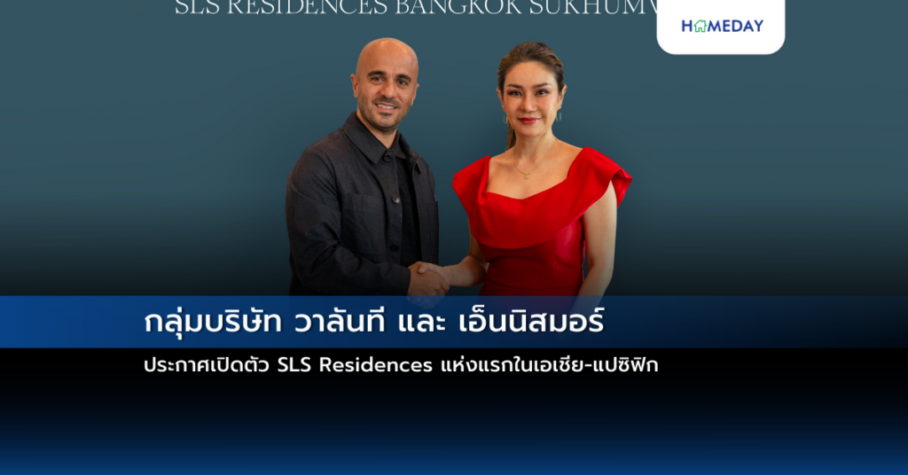 กลุ่มบริษัท วาลันที และ เอ็นนิสมอร์ ประกาศเปิดตัว Sls Residences แห่งแรกในเอเชีย แปซิฟิก