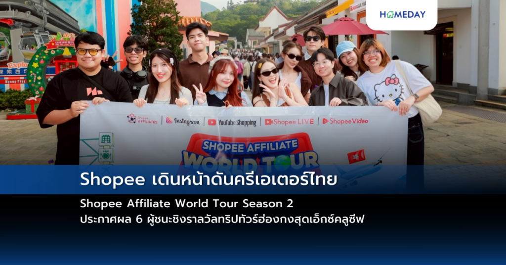 Shopee เดินหน้าดันครีเอเตอร์ไทย Shopee Affiliate World Tour Season 2 ประกาศผล 6 ผู้ชนะชิงราลวัลทริปทัวร์ฮ่องกงสุดเอ็กซ์คลูซีฟ