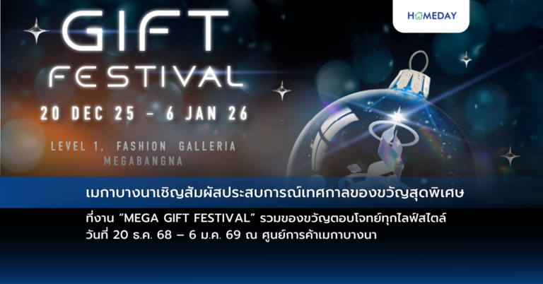 เมกาบางนาเชิญสัมผัสประสบการณ์เทศกาลของขวัญสุดพิเศษ ที่งาน “mega Gift Festival” รวมของขวัญตอบโจทย์ทุกไลฟ์สไตล์ วันที่ 20 ธ.ค. 68 – 6 ม.ค. 69 ณ ศูนย์การค้าเมกาบางนา
