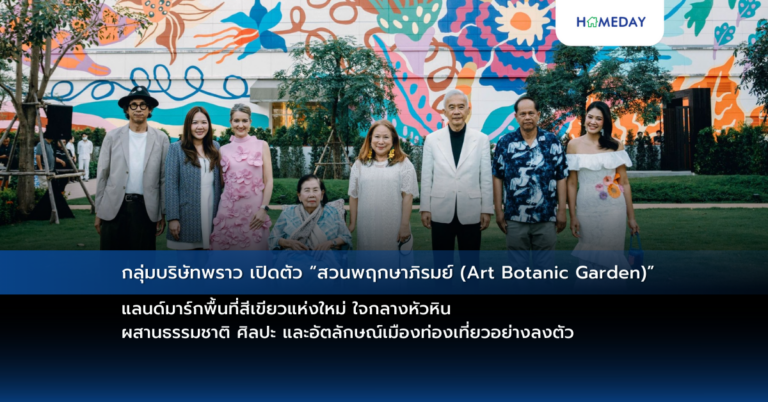 กลุ่มบริษัทพราว เปิดตัว “สวนพฤกษาภิรมย์ (art Botanic Garden)” แลนด์มาร์กพื้นที่สีเขียวแห่งใหม่ ใจกลางหัวหิน ผสานธรรมชาติ ศิลปะ และอัตลักษณ์เมืองท่องเที่ยวอย่างลงตัว