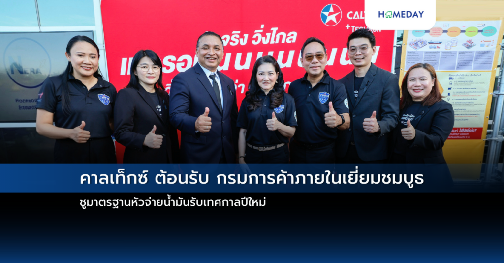 คาลเท็กซ์ ต้อนรับ กรมการค้าภายในเยี่ยมชมบูธ ชูมาตรฐานหัวจ่ายน้ำมันรับเทศกาลปีใหม่