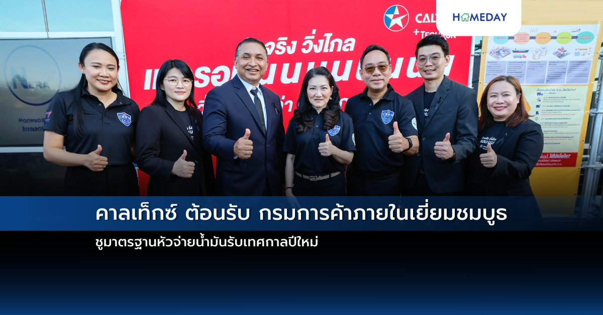 คาลเท็กซ์ ต้อนรับ กรมการค้าภายในเยี่ยมชมบูธ ชูมาตรฐานหัวจ่ายน้ำมันรับเทศกาลปีใหม่