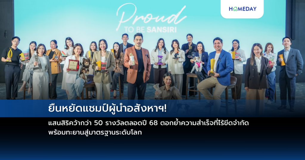 ยืนหยัดแชมป์ผู้นำอสังหาฯ! แสนสิริคว้ากว่า 50 รางวัลตลอดปี 68 ตอกย้ำความสำเร็จที่ไร้ขีดจำกัด พร้อมทะยานสู่มาตรฐานระดับโลก