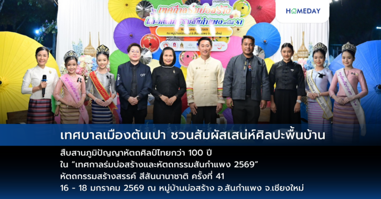 เทศบาลเมืองต้นเปา ชวนสัมผัสเสน่ห์ศิลปะพื้นบ้าน สืบสานภูมิปัญญาหัตถศิลป์ไทยกว่า 100 ปี ใน “เทศกาลร่มบ่อสร้างและหัตถกรรมสันกำแพง 2569” หัตถกรรมสร้างสรรค์ สีสันนานาชาติ ครั้งที่ 41 16 – 18 มกราคม 2569 ณ หมู่บ้านบ่อสร้าง อ.สันกำแพง จ.เชียงใหม่