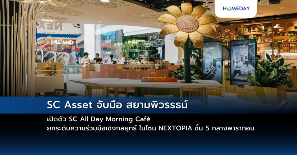 Sc Asset จับมือ สยามพิวรรธน์ เปิดตัว Sc All Day Morning Café ยกระดับความร่วมมือเชิงกลยุทธ์ ในโซน Nextopia ชั้น 5 กลางพารากอน