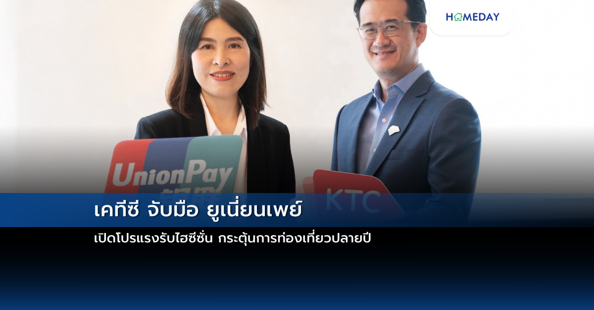 เคทีซี จับมือ ยูเนี่ยนเพย์ เปิดโปรแรงรับไฮซีซั่น กระตุ้นการท่องเที่ยวปลายปี
