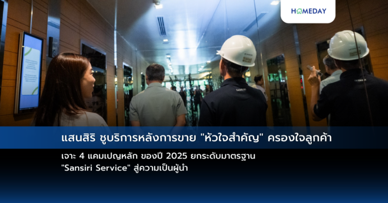 แสนสิริ ชูบริการหลังการขาย “หัวใจสำคัญ” ครองใจลูกค้า เจาะ 4 แคมเปญหลัก ของปี 2025 ยกระดับมาตรฐาน “sansiri Service” สู่ความเป็นผู้นำ