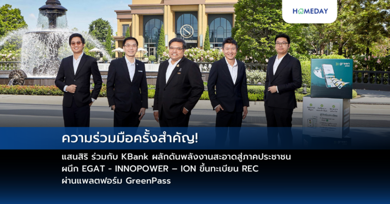 ความร่วมมือครั้งสำคัญ! แสนสิริ ร่วมกับ Kbank ผลักดันพลังงานสะอาดสู่ภาคประชาชน ผนึก Egat – Innopower – Ion ขึ้นทะเบียน Rec ผ่านแพลตฟอร์ม Greenpass