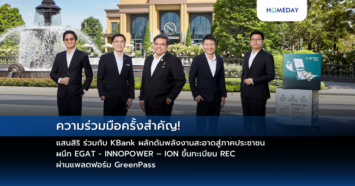 ความร่วมมือครั้งสำคัญ! แสนสิริ ร่วมกับ Kbank ผลักดันพลังงานสะอาดสู่ภาคประชาชน ผนึก Egat – Innopower – Ion ขึ้นทะเบียน Rec ผ่านแพลตฟอร์ม Greenpass