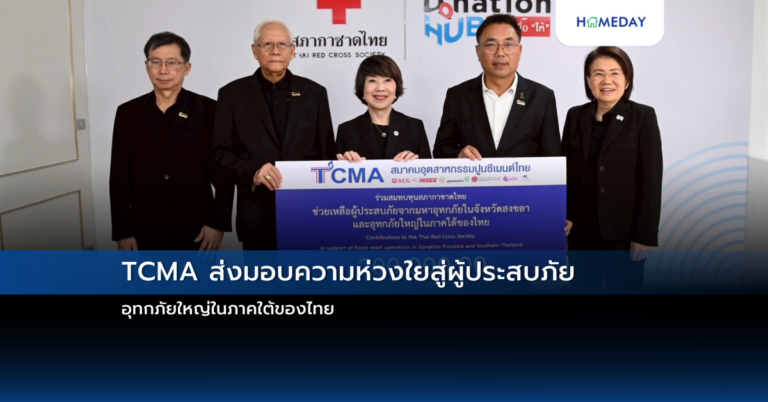 Tcma ส่งมอบความห่วงใยสู่ผู้ประสบภัยอุทกภัยใหญ่ในภาคใต้ของไทย