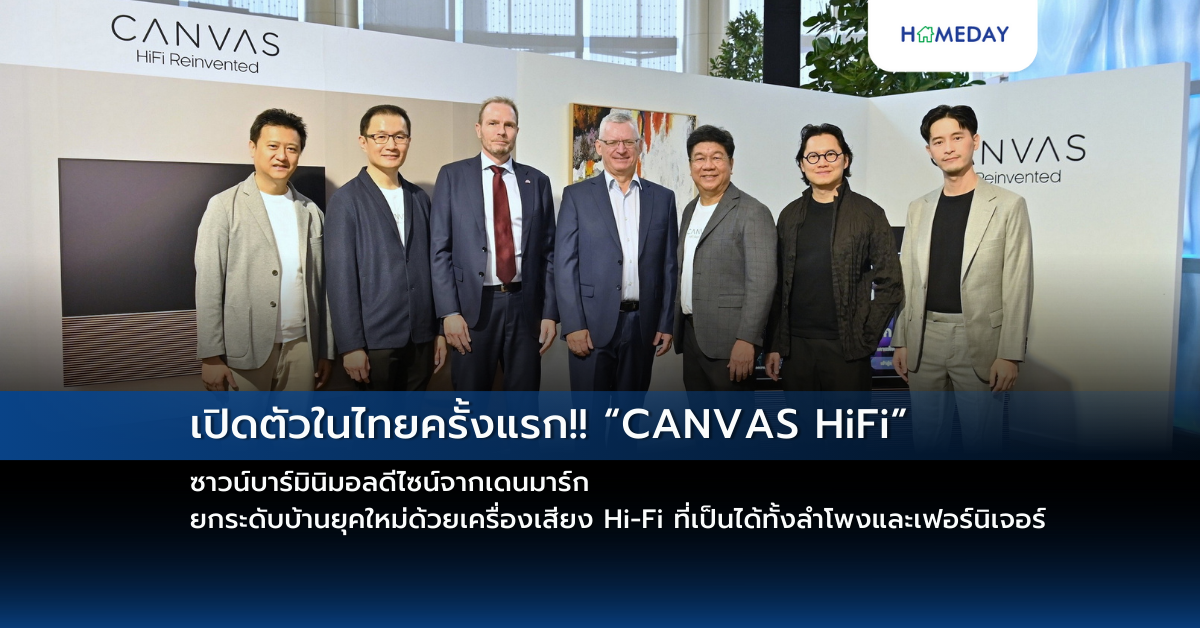 เปิดตัวในไทยครั้งแรก!! “canvas Hifi” ซาวน์บาร์มินิมอลดีไซน์จากเดนมาร์ก ยกระดับบ้านยุคใหม่ด้วยเครื่องเสียง Hi Fi ที่เป็นได้ทั้งลำโพงและเฟอร์นิเจอร์