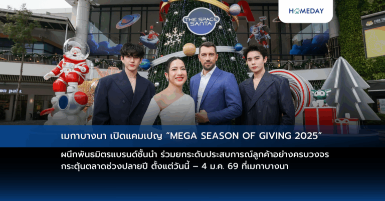“เมกาบางนา เปิดแคมเปญ “mega Season Of Giving 2025” ผนึกพันธมิตรแบรนด์ชั้นนำ ร่วมยกระดับประสบการณ์ลูกค้าอย่างครบวงจร กระตุ้นตลาดช่วงปลายปี ตั้งแต่วันนี้ – 4 ม.ค. 69 ที่เมกาบางนา”