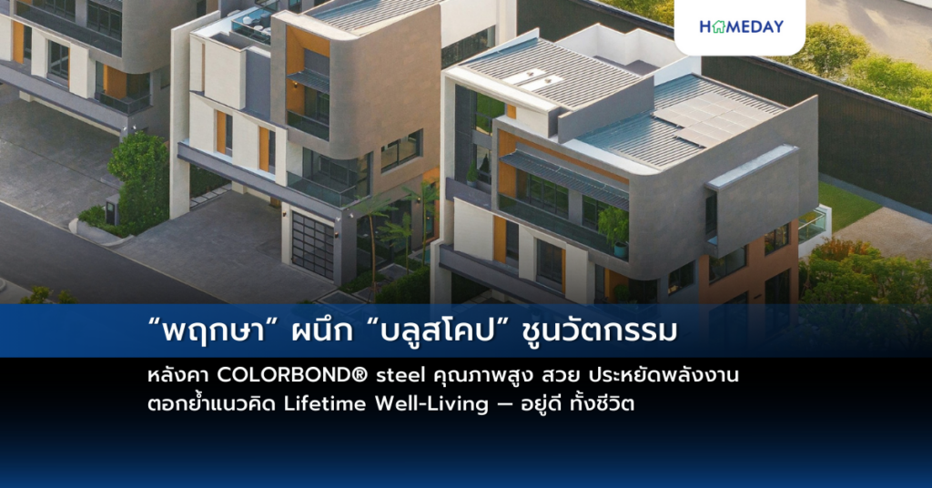 “พฤกษา” ผนึก “บลูสโคป” ชูนวัตกรรมหลังคา Colorbond® Steel คุณภาพสูง สวย ประหยัดพลังงาน ตอกย้ำแนวคิด Lifetime Well Living — อยู่ดี ทั้งชีวิต