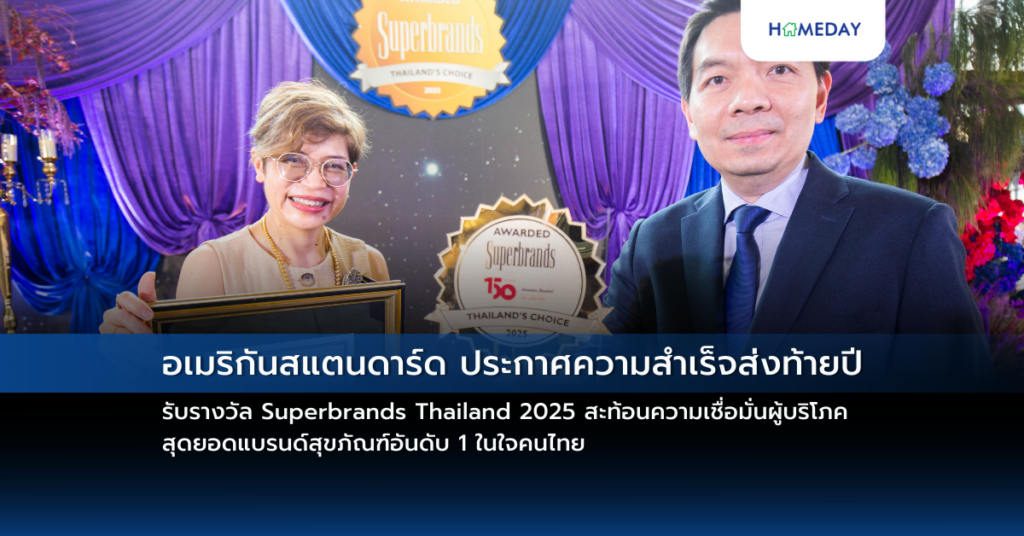 อเมริกันสแตนดาร์ด ประกาศความสำเร็จส่งท้าย ปีรับรางวัล Superbrands Thailand 2025 สะท้อนความเชื่อมั่นผู้บริโภค สุดยอดแบรนด์สุขภัณฑ์อันดับ 1 ในใจคนไทย