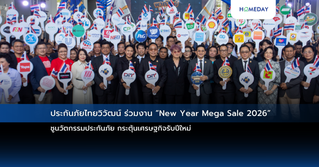 ประกันภัยไทยวิวัฒน์ ร่วมงาน “new Year Mega Sale 2026” ชูนวัตกรรมประกันภัย กระตุ้นเศรษฐกิจรับปีใหม่