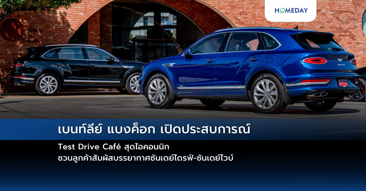 เบนท์ลีย์ แบงค็อก เปิดประสบการณ์ Test Drive Café สุดไอคอนนิก ชวนลูกค้าสัมผัสบรรยากาศซันเดย์ไดรฟ์ ซันเดย์ไวบ์