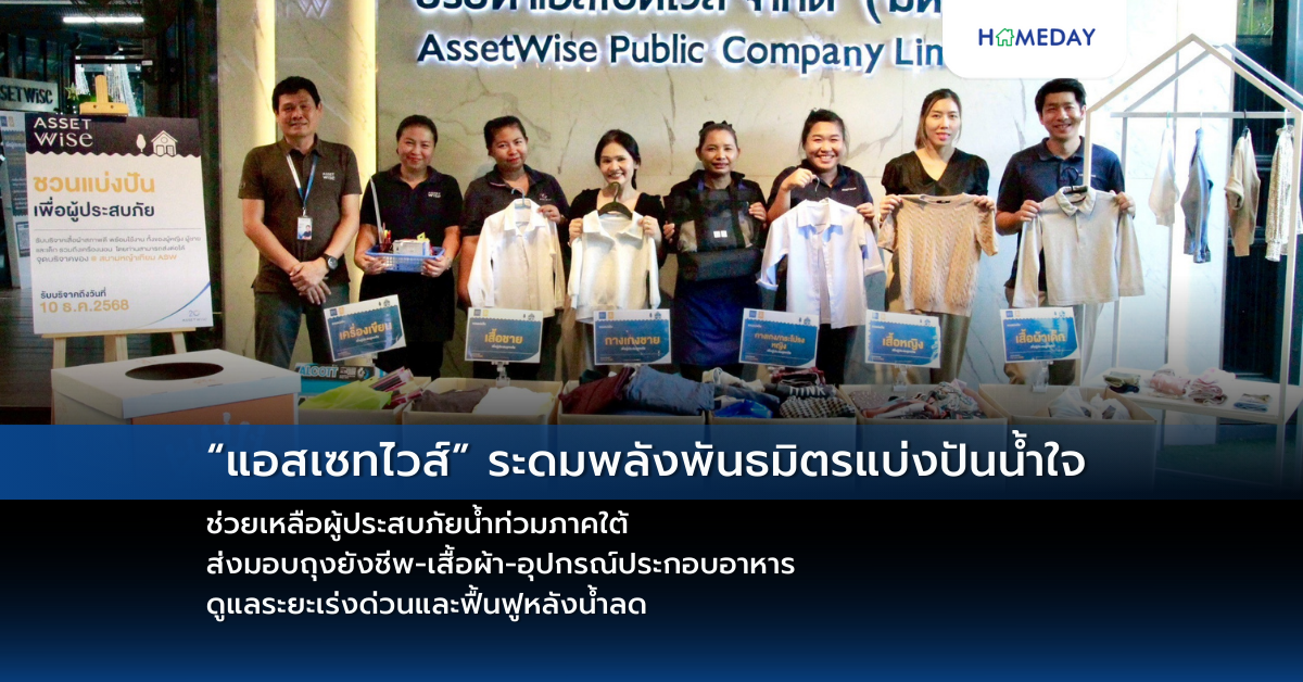 “แอสเซทไวส์” ระดมพลังพันธมิตรแบ่งปันน้ำใจ ช่วยเหลือผู้ประสบภัยน้ำท่วมภาคใต้ ส่งมอบถุงยังชีพ เสื้อผ้า อุปกรณ์ประกอบอาหาร ดูแลระยะเร่งด่วนและฟื้นฟูหลังน้ำลด