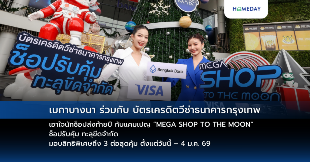 เมกาบางนา ร่วมกับ บัตรเครดิตวีซ่าธนาคารกรุงเทพ เอาใจนักช็อปส่งท้ายปี กับแคมเปญ “mega Shop To The Moon” ช็อปรับคุ้ม ทะลุขีดจำกัด มอบสิทธิพิเศษถึง 3 ต่อสุดคุ้ม ตั้งแต่วันนี้ – 4 ม.ค. 69