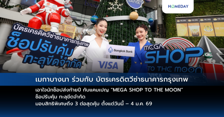เมกาบางนา ร่วมกับ บัตรเครดิตวีซ่าธนาคารกรุงเทพ เอาใจนักช็อปส่งท้ายปี กับแคมเปญ “mega Shop To The Moon” ช็อปรับคุ้ม ทะลุขีดจำกัด มอบสิทธิพิเศษถึง 3 ต่อสุดคุ้ม ตั้งแต่วันนี้ – 4 ม.ค. 69