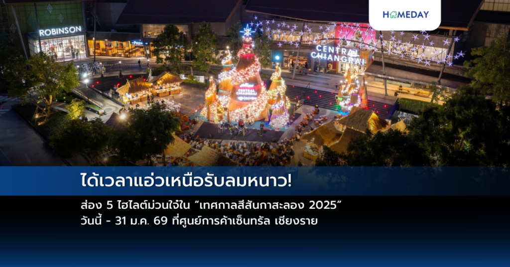 ได้เวลาแอ่วเหนือรับลมหนาว! ส่อง 5 ไฮไลต์ม่วนใจ๋ใน “เทศกาลสีสันกาสะลอง 2025” วันนี้ – 31 ม.ค. 69 ที่ศูนย์การค้าเซ็นทรัล เชียงราย