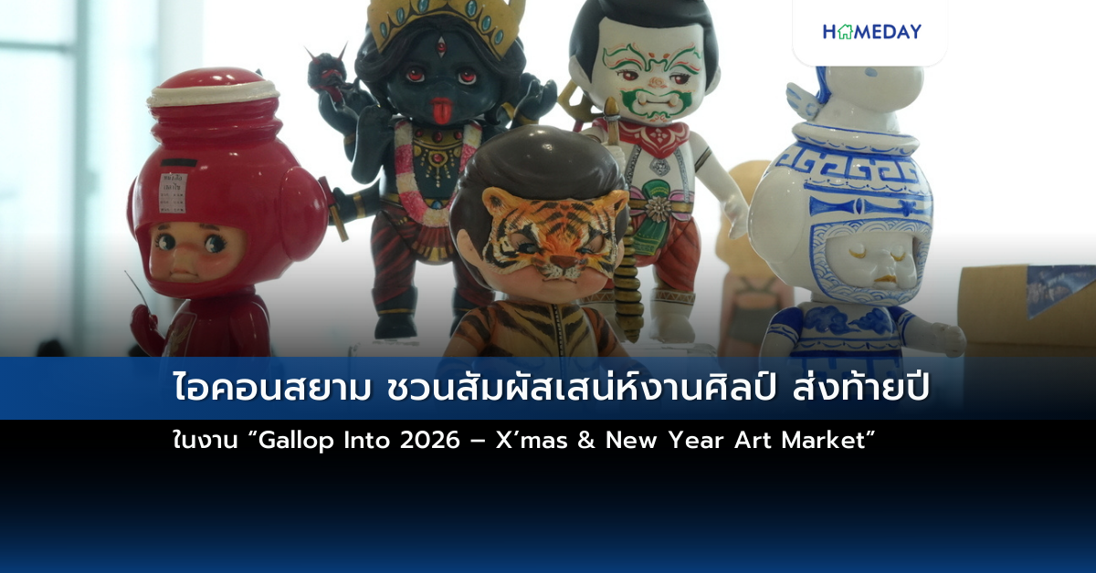 ไอคอนสยาม ชวนสัมผัสเสน่ห์งานศิลป์ ส่งท้ายปี ในงาน “gallop Into 2026 – X’mas & New Year Art Market”