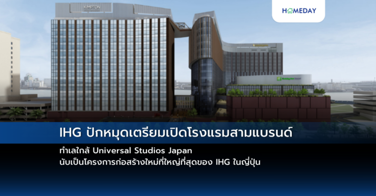Ihg ปักหมุดเตรียมเปิดโรงแรมสามแบรนด์ ทำเลใกล้ Universal Studios Japan นับเป็นโครงการก่อสร้างใหม่ที่ใหญ่ที่สุดของ Ihg ในญี่ปุ่น