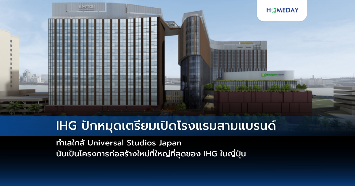 Ihg ปักหมุดเตรียมเปิดโรงแรมสามแบรนด์ ทำเลใกล้ Universal Studios Japan นับเป็นโครงการก่อสร้างใหม่ที่ใหญ่ที่สุดของ Ihg ในญี่ปุ่น