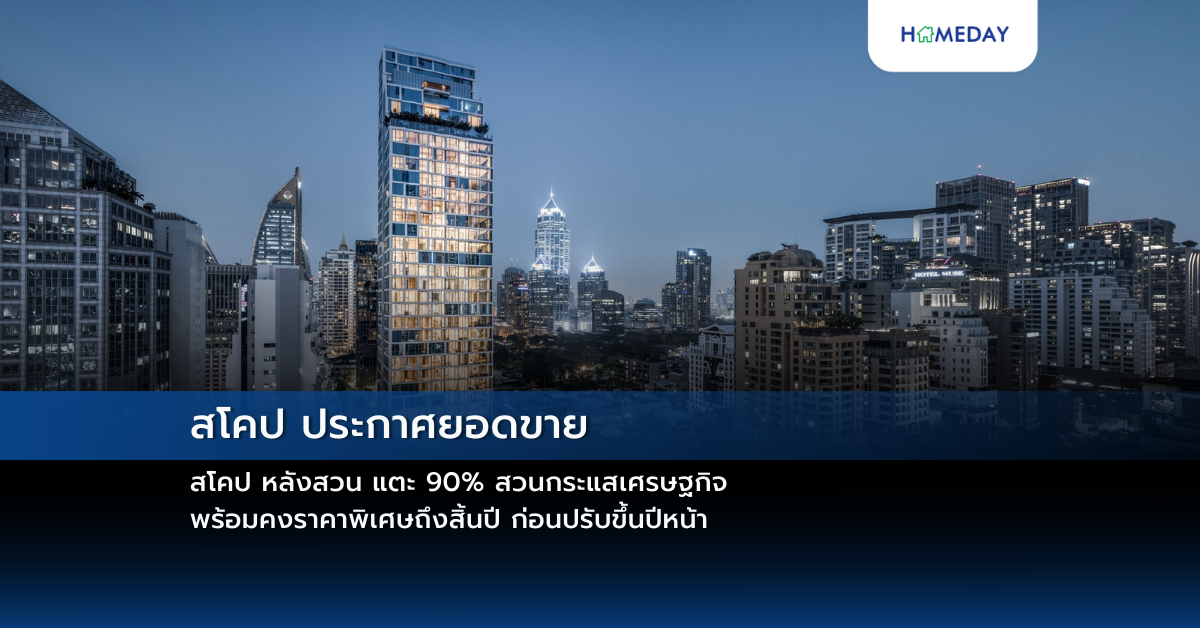 สโคป ประกาศยอดขาย สโคป หลังสวน แตะ 90% สวนกระแสเศรษฐกิจ พร้อมคงราคาพิเศษถึงสิ้นปี ก่อนปรับขึ้นปีหน้า