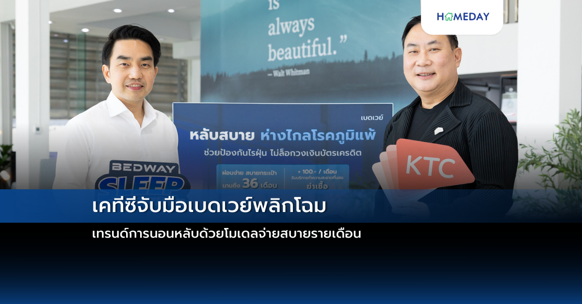 เคทีซีจับมือเบดเวย์พลิกโฉมเทรนด์การนอนหลับด้วยโมเดลจ่ายสบายรายเดือน