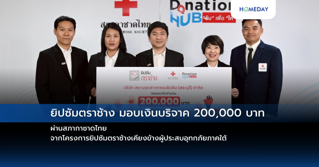 ยิปซัมตราช้าง มอบเงินบริจาค 200,000 บาท ผ่านสภากาชาดไทย จากโครงการยิปซัมตราช้างเคียงข้างผู้ประสบอุทกภัยภาคใต้