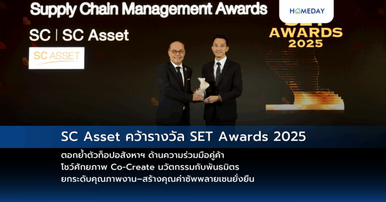 Sc Asset คว้ารางวัล Set Awards 2025 ตอกย้ำตัวท็อปอสังหาฯ ด้านความร่วมมือคู่ค้า โชว์ศักยภาพ Co Create นวัตกรรมกับพันธมิตร ยกระดับคุณภาพงาน–สร้างคุณค่าซัพพลายเชนยั่งยืน