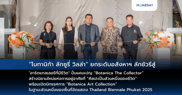 “โบทานิก้า ลักซูรี่ วิลล่า” ยกระดับอสังหาฯ ลักชัวรีสู่ “อาร์ตแกลเลอรีที่มีชีวิต” ปั้นแคมเปญ “botanica The Collector” สร้างนิยามใหม่แห่งการอยู่อาศัยที่ “ศิลปะเป็นส่วนหนึ่งของชีวิต” พร้อมเปิดนิทรรศการ “botanica Art Collection” ในฐานะส่วนหนึ่งของพื้นที่จัดแสดง Thailand Biennale Phuket 2025