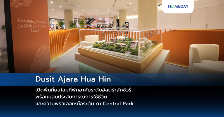 Dusit Ajara Hua Hin เปิดพื้นที่ยลโฉมที่พักอาศัยระดับอัลตร้าลักชัวรี่ พร้อมมอบประสบการณ์การใช้ชีวิตและความพริวิเลจเหนือระดับ ณ Central Park