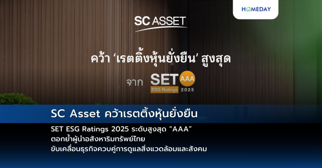 Sc Asset คว้าเรตติ้งหุ้นยั่งยืน Set Esg Ratings 2025 ระดับสูงสุด “aaa” ตอกย้ำผู้นำอสังหาริมทรัพย์ไทย ขับเคลื่อนธุรกิจควบคู่การดูแลสิ่งแวดล้อมและสังคม