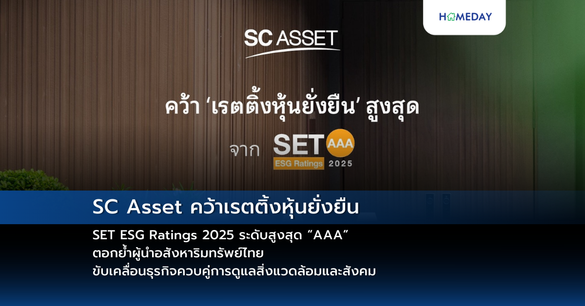 Sc Asset คว้าเรตติ้งหุ้นยั่งยืน Set Esg Ratings 2025 ระดับสูงสุด “aaa” ตอกย้ำผู้นำอสังหาริมทรัพย์ไทย ขับเคลื่อนธุรกิจควบคู่การดูแลสิ่งแวดล้อมและสังคม