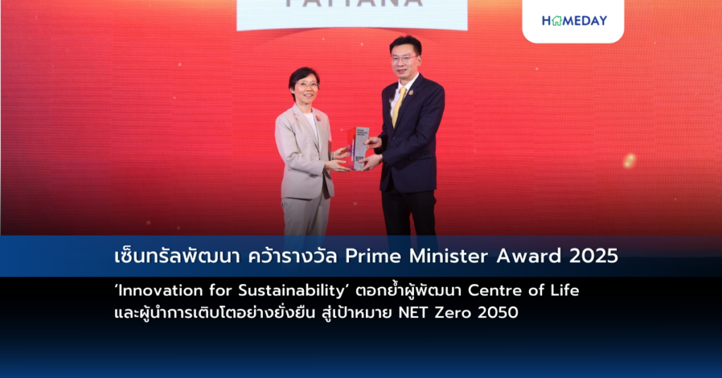เซ็นทรัลพัฒนา คว้ารางวัล Prime Minister Award 2025 ‘innovation For Sustainability’ ตอกย้ำผู้พัฒนา Centre Of Life และผู้นำการเติบโตอย่างยั่งยืน สู่เป้าหมาย Net Zero 2050