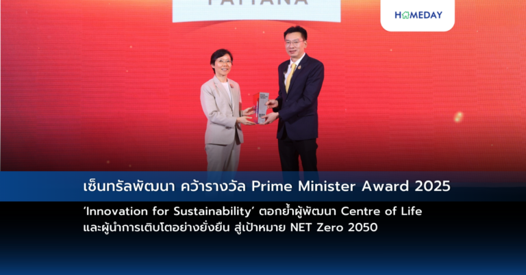 เซ็นทรัลพัฒนา คว้ารางวัล Prime Minister Award 2025 ‘innovation For Sustainability’ ตอกย้ำผู้พัฒนา Centre Of Life และผู้นำการเติบโตอย่างยั่งยืน สู่เป้าหมาย Net Zero 2050