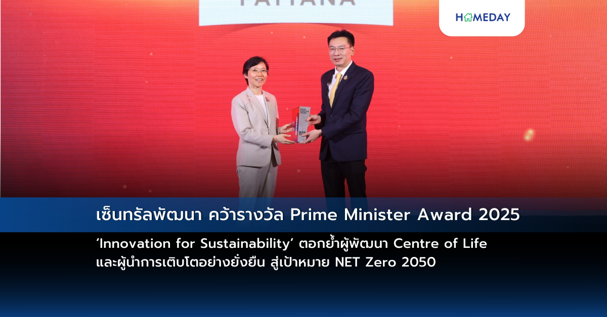 เซ็นทรัลพัฒนา คว้ารางวัล Prime Minister Award 2025 ‘innovation For Sustainability’ ตอกย้ำผู้พัฒนา Centre Of Life และผู้นำการเติบโตอย่างยั่งยืน สู่เป้าหมาย Net Zero 2050