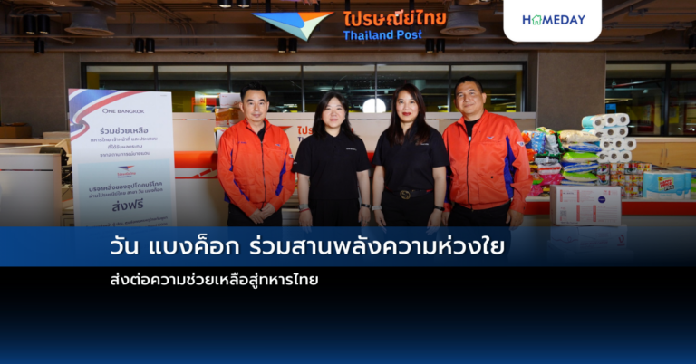 วัน แบงค็อก ร่วมสานพลังความห่วงใย ส่งต่อความช่วยเหลือสู่ทหารไทย