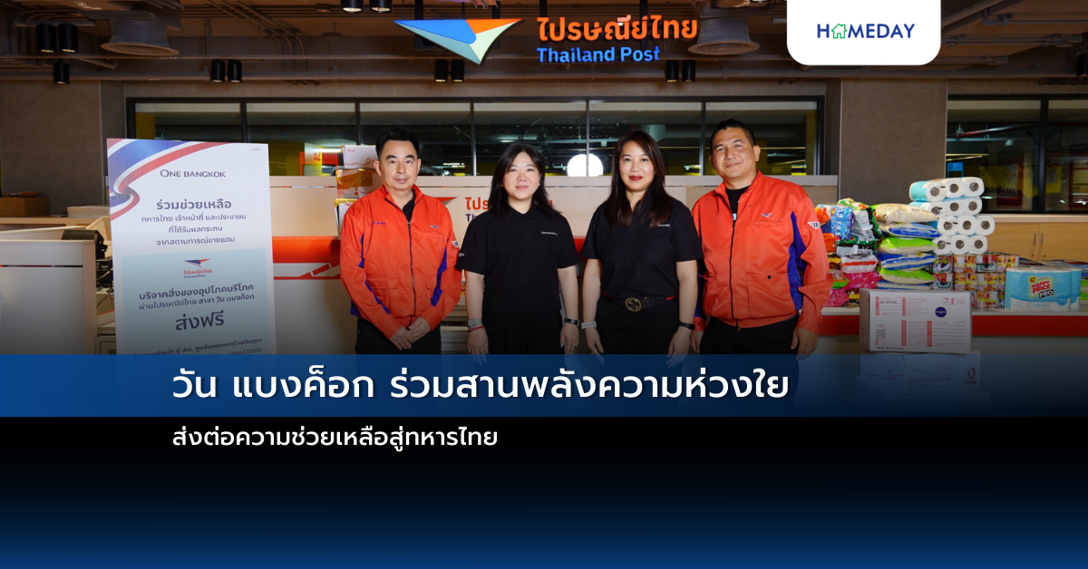 วัน แบงค็อก ร่วมสานพลังความห่วงใย ส่งต่อความช่วยเหลือสู่ทหารไทย