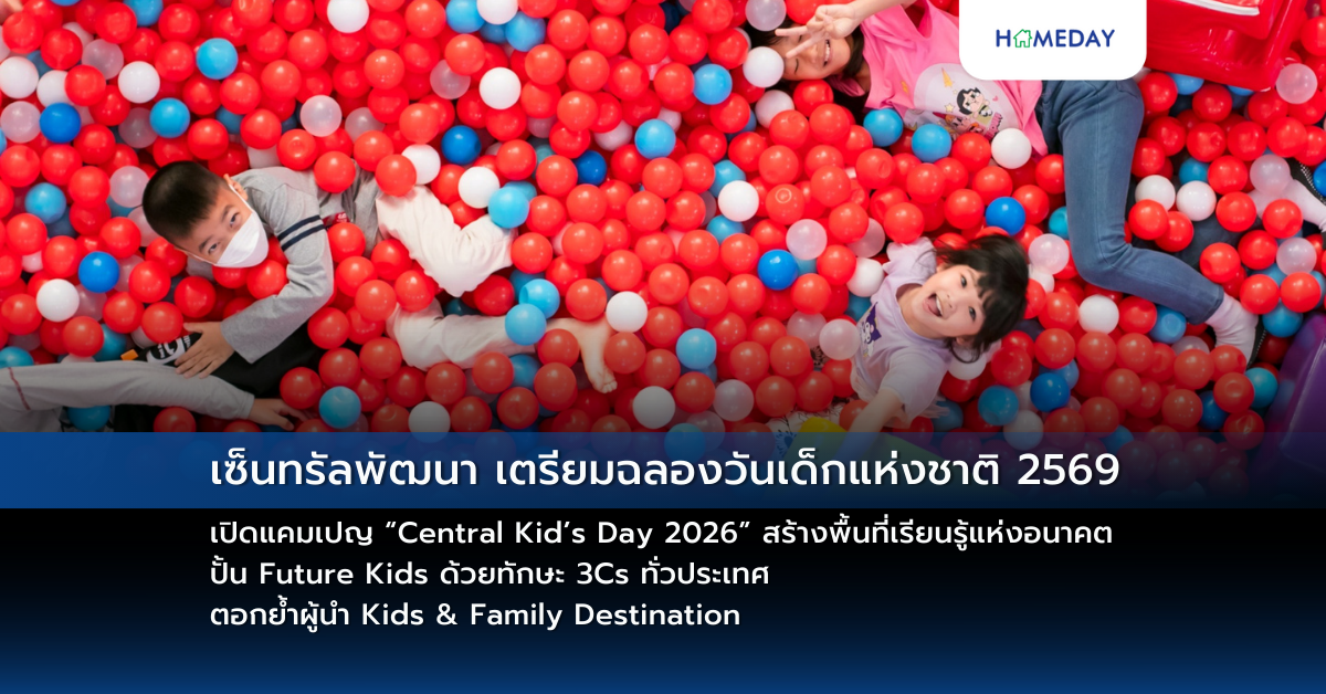 เซ็นทรัลพัฒนา เตรียมฉลองวันเด็กแห่งชาติ 2569 เปิดแคมเปญ “central Kid’s Day 2026” สร้างพื้นที่เรียนรู้แห่งอนาคต ปั้น Future Kids ด้วยทักษะ 3cs ทั่วประเทศ ตอกย้ำผู้นำ Kids & Family Destination